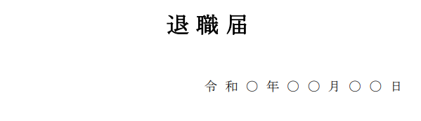 退職届の提出日記入箇所