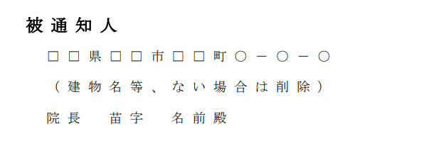 退職届の宛名記入箇所