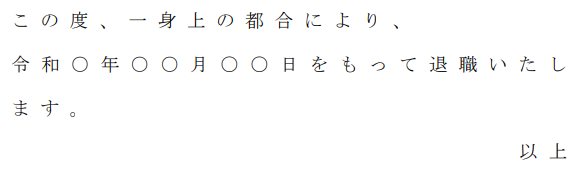退職届の退職日記入箇所